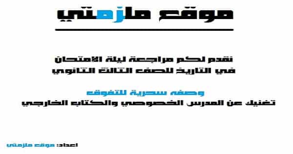 مراجعة ليلة الامتحان تاريخ للصف الثالث الثانوي