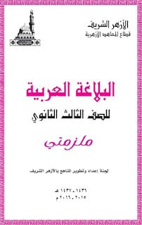 كتاب شرح منهج البلاغة للصف الثالث الثانوي الازهري ملزمتي