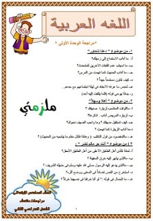 مراجعة لغة عربية للصف السادس الإبتدائي الترم الثاني