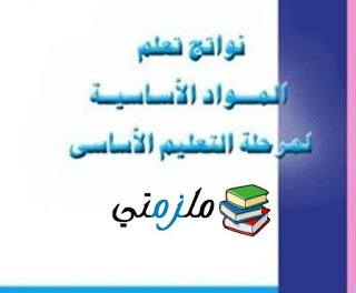 خريطة منهج و نواتج تعلم اللغة الإنجليزية لجميع صفوف المرحلة الإبتدائية