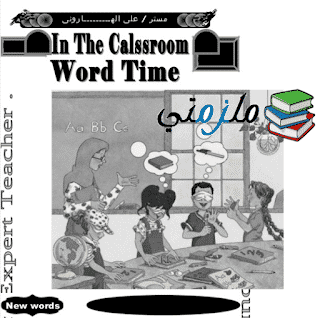 مذكرة انجليزي للصف الأول الإبتدائي الترم الثاني لغات