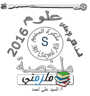 ملزمة السديم في علوم الصف الثاني الإعدادي الترم الثاني