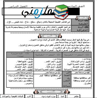 ملزمة دراسات اجتماعية للصف السادس الإبتدائي الترم الثاني