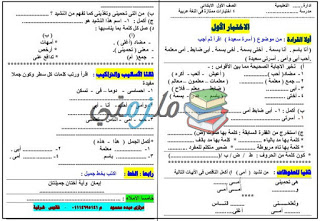 امتحانات الميد ترم لكل مواد الصف الأول الابتدائى الترم الثانى