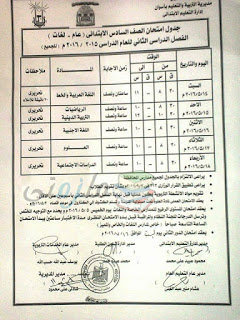 جدول امتحانات أخر العام 2016 الترم الثاني محافظة اسوان