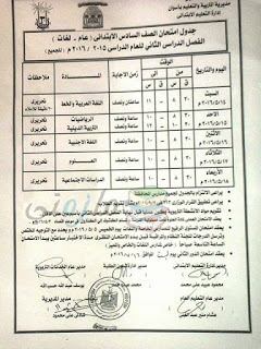 جدول امتحانات أخر العام 2016 الترم الثاني محافظة اسوان جدول امتحانات أخر العام 2016 الترم الثاني محافظة اسوان