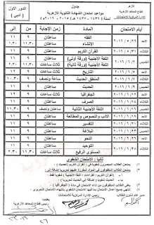 جدول امتحانات الثانويه الازهريه 2016