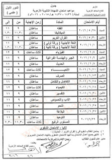 جدول امتحانات الثانويه الازهريه 2016