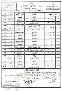 جدول امتحانات الثانويه الازهريه 2016