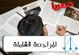 المراجعات النهائية للثانوية العامة 2016 فى جميع المواد