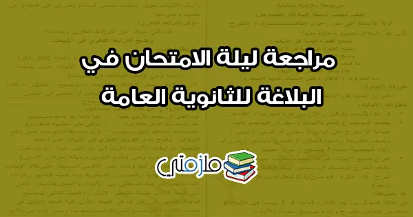 مراجعة ليلة الامتحان في البلاغة للثانوية العامة