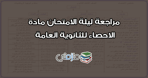 مراجعة ليلة الامتحان مادة الاحصاء للثانوية العامة