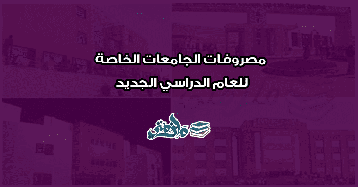 مصروفات الجامعات الخاصة