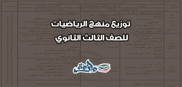 توزيع منهج الرياضيات للثانوية العامة