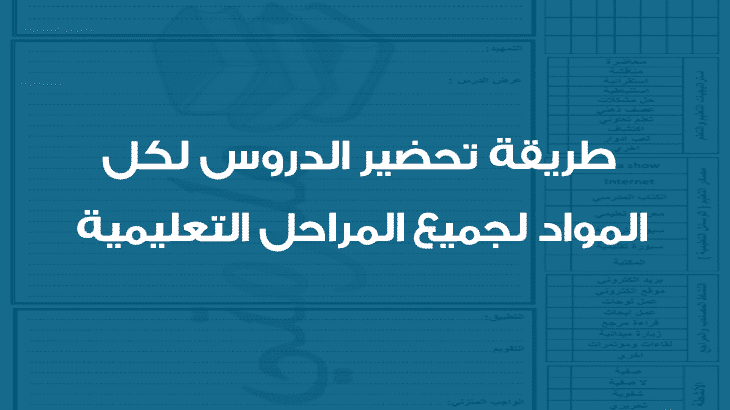 طريقة تحضير الدروس لكل المواد لجميع المراحل التعليمية