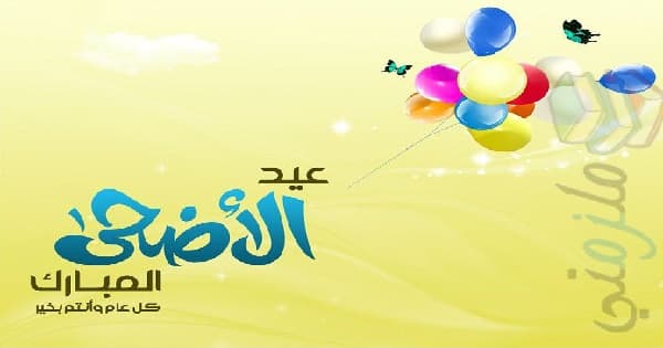 موعد عيد الاضحى في مصر والدول العربية