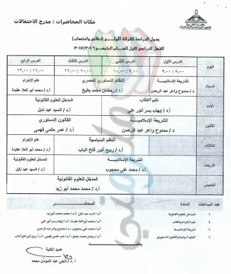 جدول محاضرات الفرقة الأولى حقوق عين شمس الفصل الدراسي الأول 2016 / 2017 ( انتظام و انتساب )