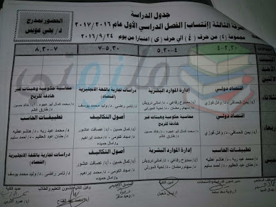 جداول محاضرات تجارة عين شمس كل الفرق 2016 - 2017