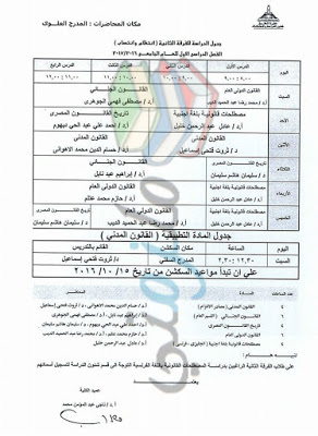 جدول محاضرات الفرقة الثانية حقوق عين شمس الفصل الدراسي الأول 2016 / 2017 ( انتظام و انتساب ) جدول محاضرات الفرقة الثانية حقوق عين شمس الفصل الدراسي الأول 2016 / 2017 ( انتظام و انتساب )