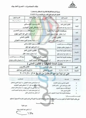 جدول محاضرات الفرقة الثانية حقوق عين شمس الفصل الدراسي الأول 2016 / 2017 ( انتظام و انتساب )