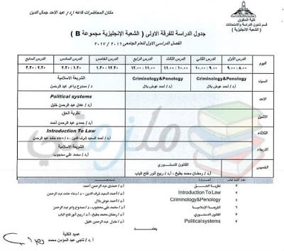 جدول محاضرات الفرقة الأولى حقوق انجليزي عين شمس الفصل الدراسي الأول 2016 / 2017 ( الشعبة الانجليزية B ) جدول محاضرات الفرقة الأولى حقوق انجليزي عين شمس الفصل الدراسي الأول 2016 / 2017 ( الشعبة الانجليزية B )