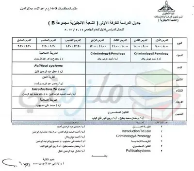 جدول محاضرات الفرقة الأولى حقوق انجليزي عين شمس الفصل الدراسي الأول 2016 / 2017 ( الشعبة الانجليزية B )