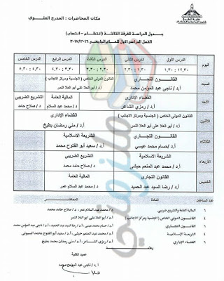 جدول محاضرات الفرقة الثالثة حقوق عين شمس الفصل الدراسي الأول 2016 / 2017 ( انتظام و انتساب ) جدول محاضرات الفرقة الثالثة حقوق عين شمس الفصل الدراسي الأول 2016 / 2017 ( انتظام و انتساب )