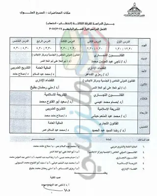 جدول محاضرات الفرقة الثالثة حقوق عين شمس الفصل الدراسي الأول 2016 / 2017 ( انتظام و انتساب )