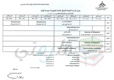 جدول محاضرات الفرقة الثانية حقوق انجليزي عين شمس الفصل الدراسي الأول 2016 / 2017 ( الشعبة الانجليزية A )