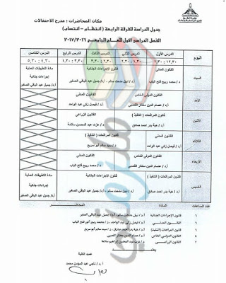 جدول محاضرات الفرقة الرابعة حقوق عين شمس الفصل الدراسي الأول 2016 / 2017 ( انتظام و انتساب ) جدول محاضرات الفرقة الرابعة حقوق عين شمس الفصل الدراسي الأول 2016 / 2017 ( انتظام و انتساب )