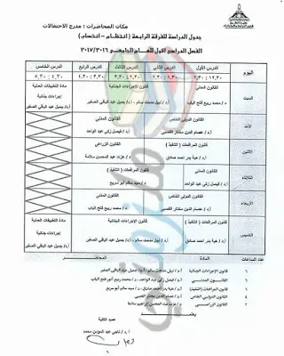 جدول محاضرات الفرقة الرابعة حقوق عين شمس الفصل الدراسي الأول 2016 / 2017 ( انتظام و انتساب )