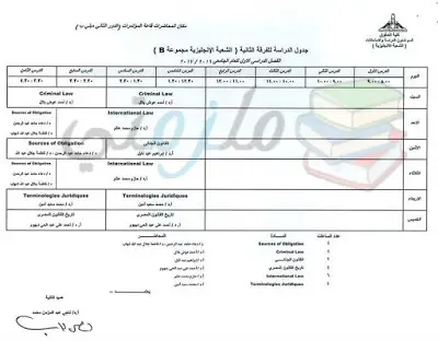 جدول محاضرات الفرقة الثانية حقوق انجليزي عين شمس الفصل الدراسي الأول 2016 / 2017 ( الشعبة الانجليزية B )