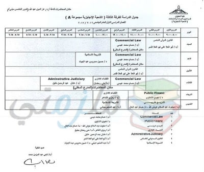 جدول محاضرات الفرقة الثالثة حقوق انجليزي عين شمس الفصل الدراسي الأول 2016 / 2017 ( الشعبة الانجليزية A ) جدول محاضرات الفرقة الثالثة حقوق انجليزي عين شمس الفصل الدراسي الأول 2016 / 2017 ( الشعبة الانجليزية A )