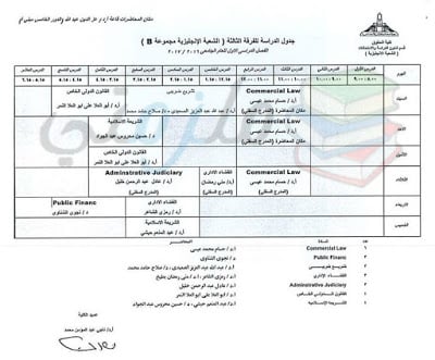 جدول محاضرات الفرقة الثالثة حقوق انجليزي عين شمس الفصل الدراسي الأول 2016 / 2017 ( الشعبة الانجليزية B ) جدول محاضرات الفرقة الثالثة حقوق انجليزي عين شمس الفصل الدراسي الأول 2016 / 2017 ( الشعبة الانجليزية B )