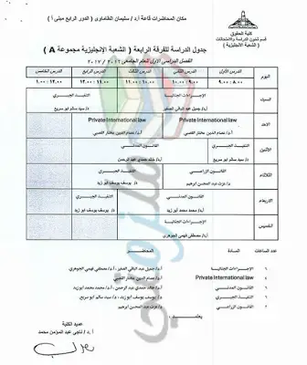 جدول محاضرات الفرقة الرابعة حقوق انجليزي عين شمس الفصل الدراسي الأول 2016 / 2017 ( الشعبة الانجليزية A )