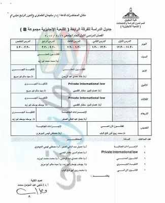 جدول محاضرات الفرقة الرابعة حقوق انجليزي عين شمس الفصل الدراسي الأول 2016 / 2017 ( الشعبة الانجليزية B )