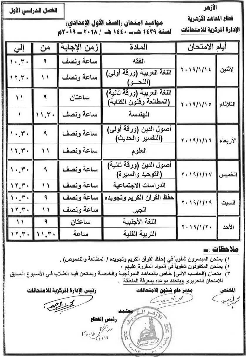 جدول امتحانات الازهر الصف الأول الإعدادي 2018