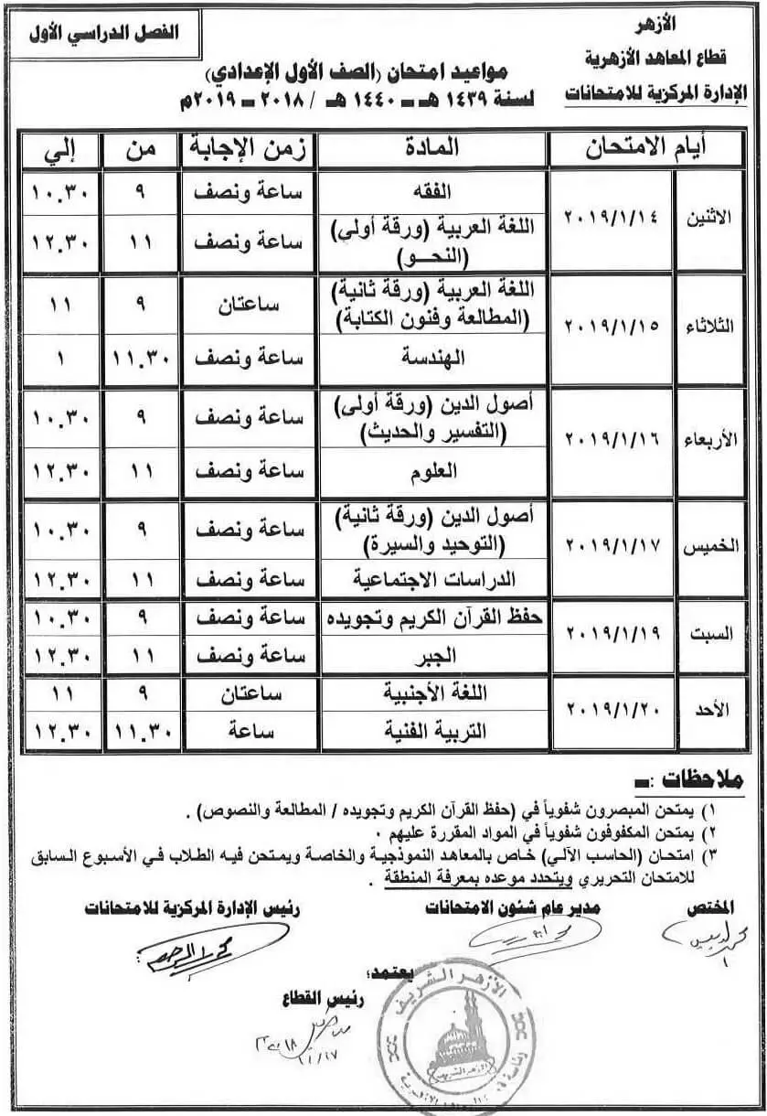 جدول امتحانات الازهر الصف الأول الإعدادي 2018