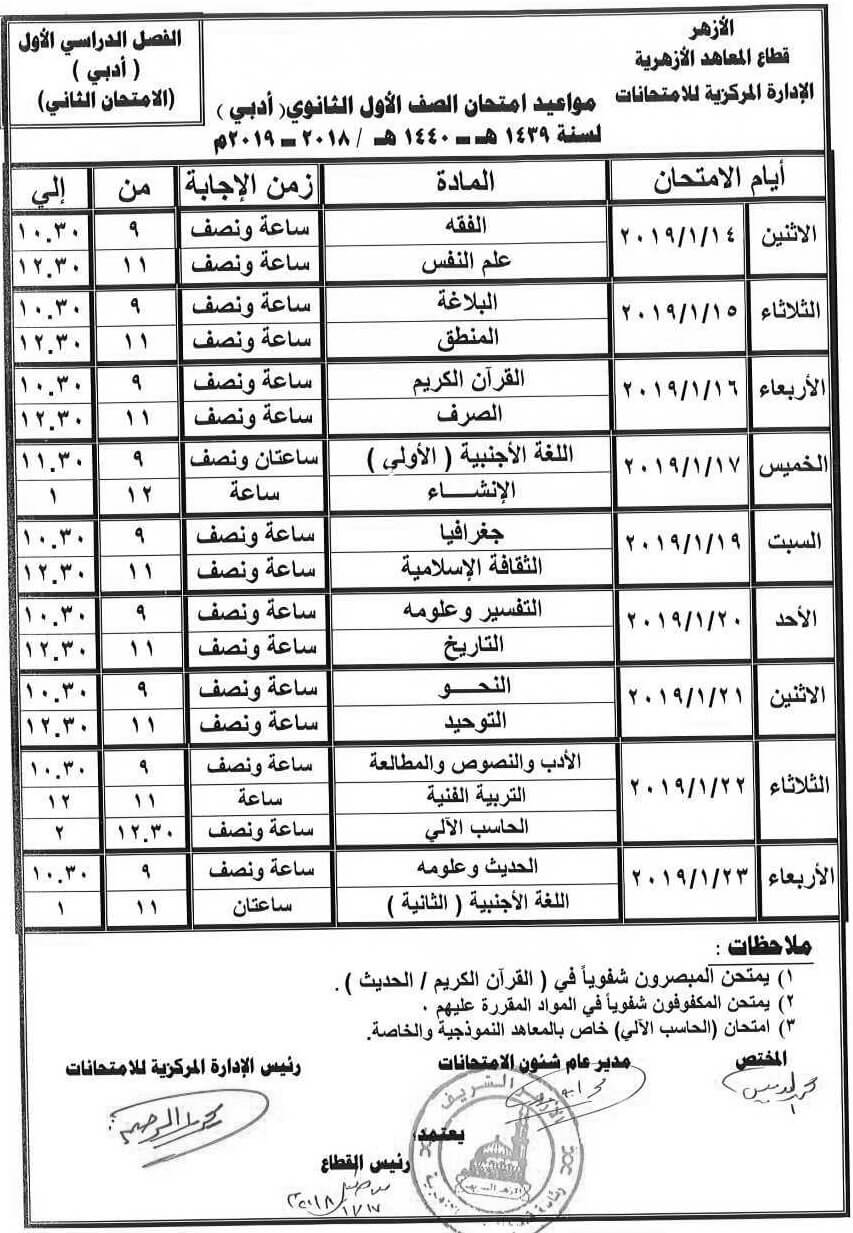 جدول امتحانات الازهر الصف الأول الثانوي 2018/2019