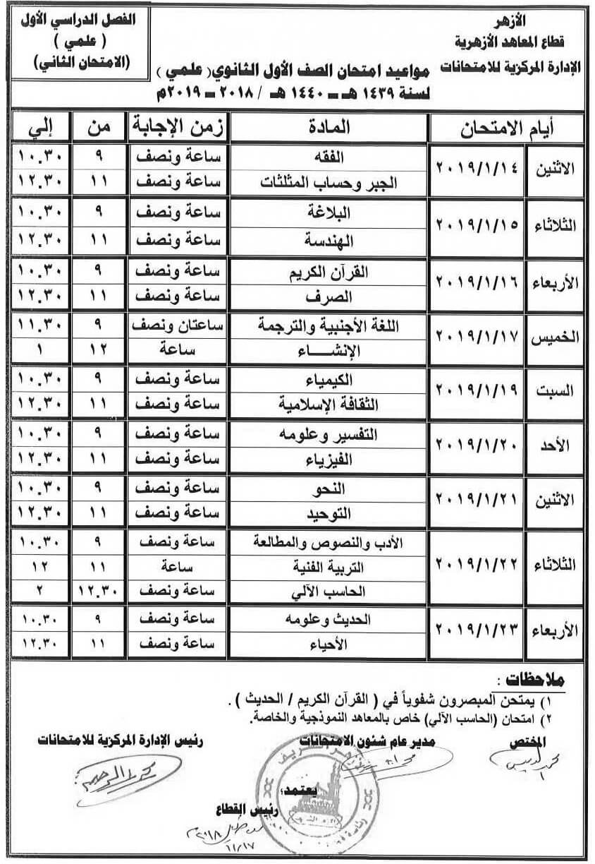 جدول امتحانات الازهر الصف الأول الثانوي 2018/2019