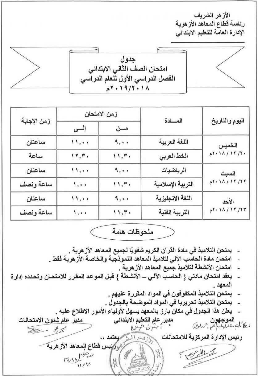 جدول امتحانات الازهر الصف الثاني الإبتدائي 2018