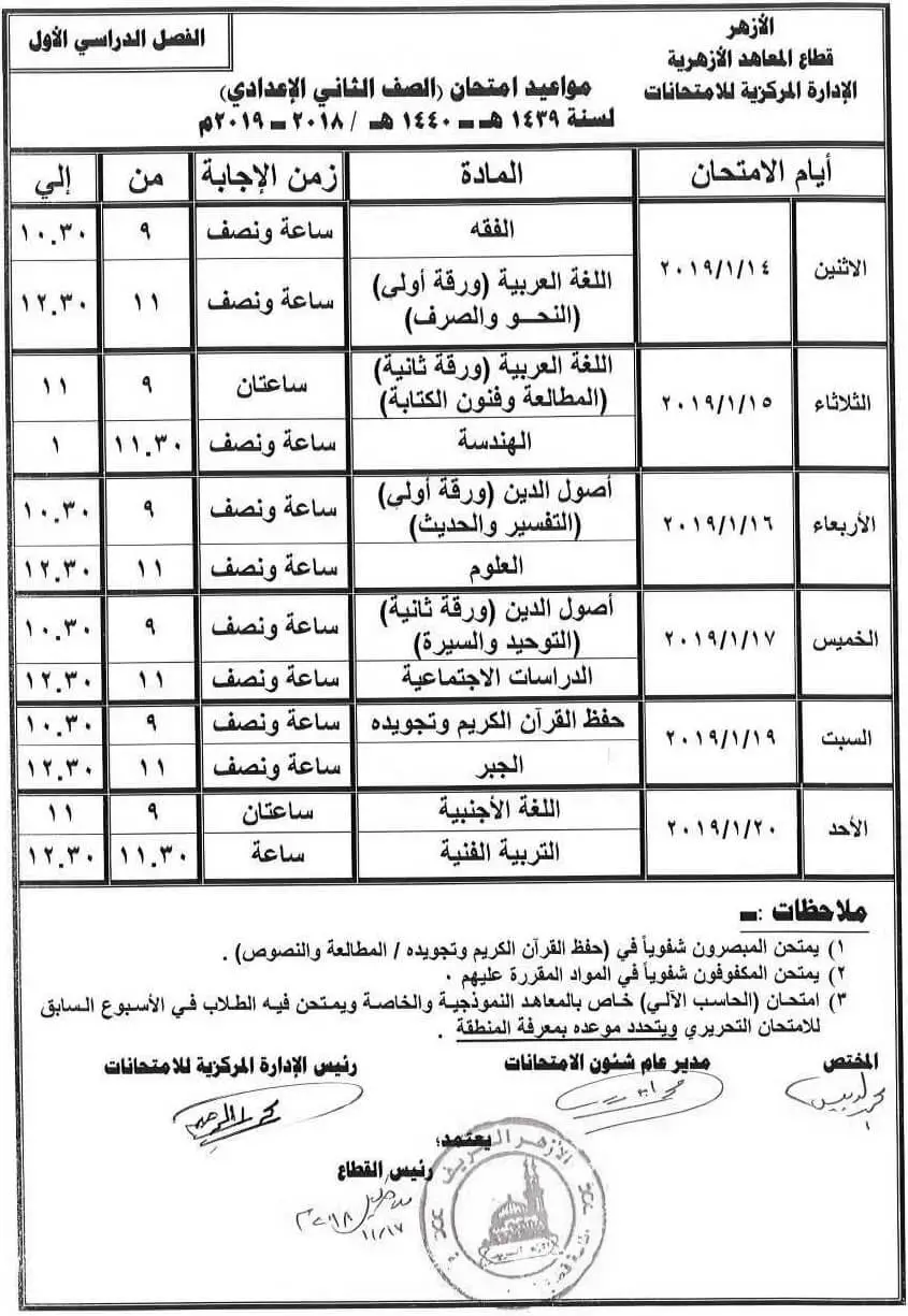 جدول امتحانات الازهر الصف الثاني الإعدادي 2018