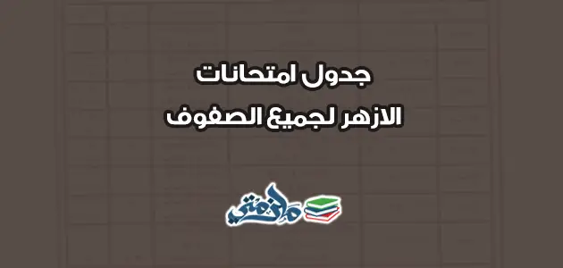 جدول امتحانات الازهر