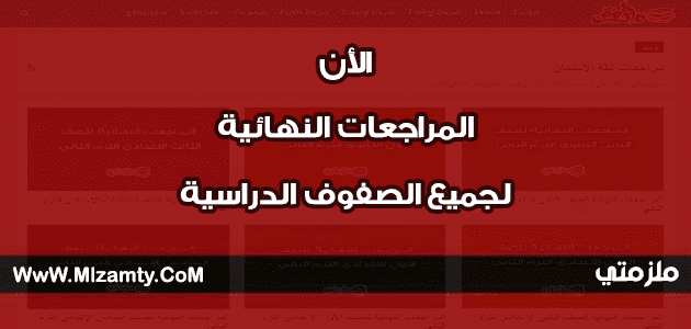 المراجعات النهائية لجميع الصفوف الدراسية