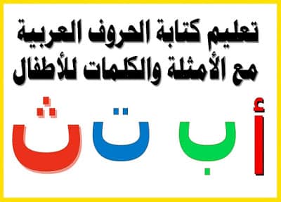 تعليم كتابة الحروف العربية مع الأمثلة للأطفال