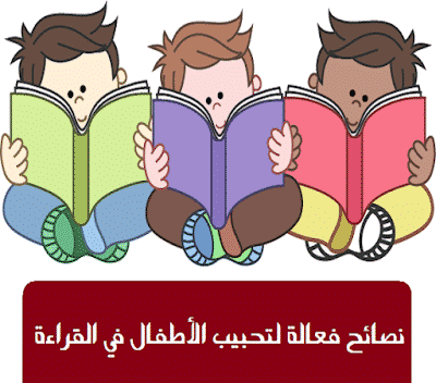 نصائح فعالة لتحبيب الأطفال في القراءة