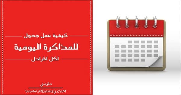 كيفية عمل جدول للمذاكرة اليومية لكل المراحل ملزمتي