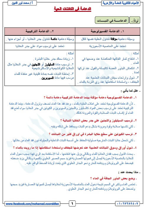 مذكرة احياء للصف الثالث الثانوي