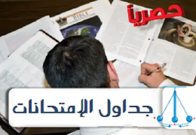 جداول امتحانات محافظة الجيزة نصف العام 2017