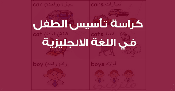 كيفية تأسيس الطفل في اللغة الانجليزية